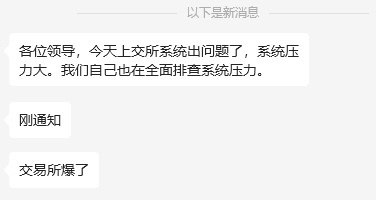 A股漲瘋了，結果上交所繫統被買崩了？