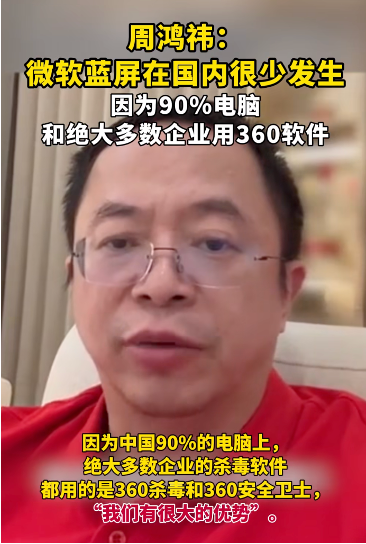 全球电脑蓝屏崩溃，为何中国没事？周鸿祎：因 90% 用 360 软件！