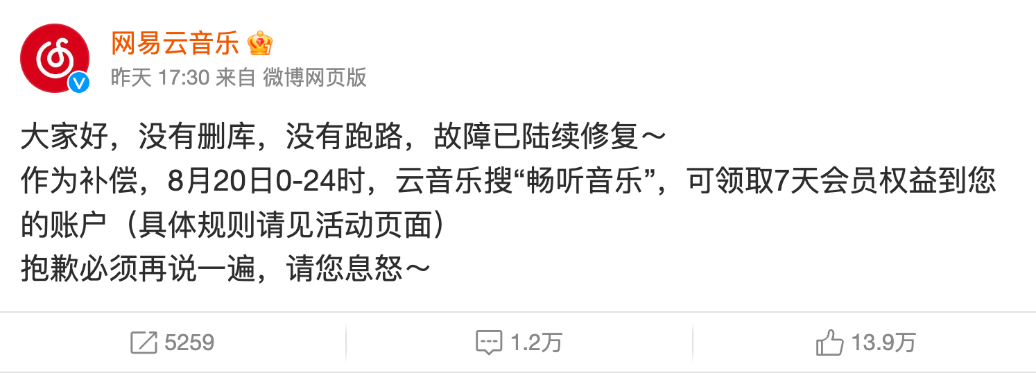 網易雲音樂故障 2 小時，這次到底誰背鍋？（今天記得領補償）