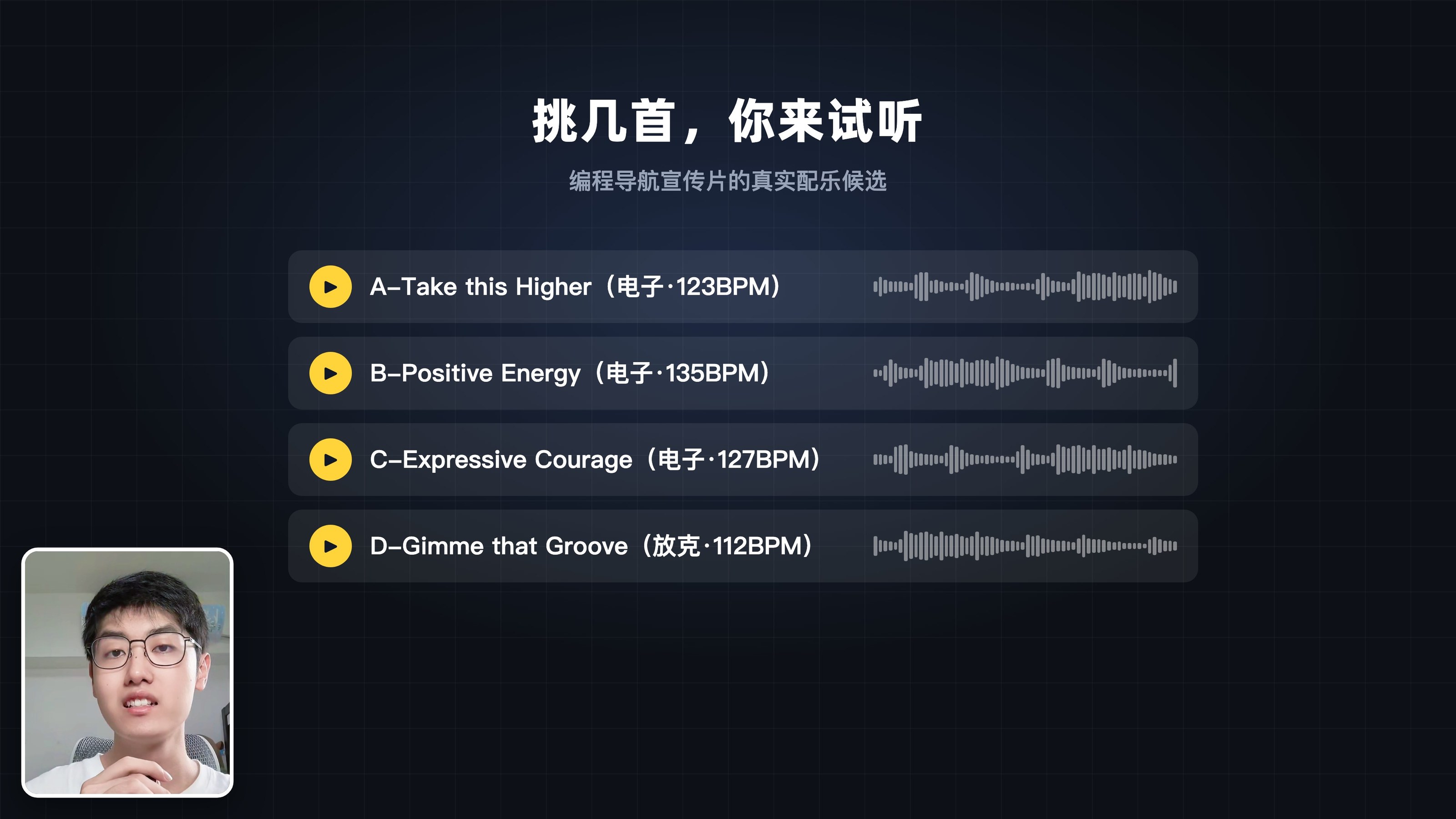 挑几首让你试听